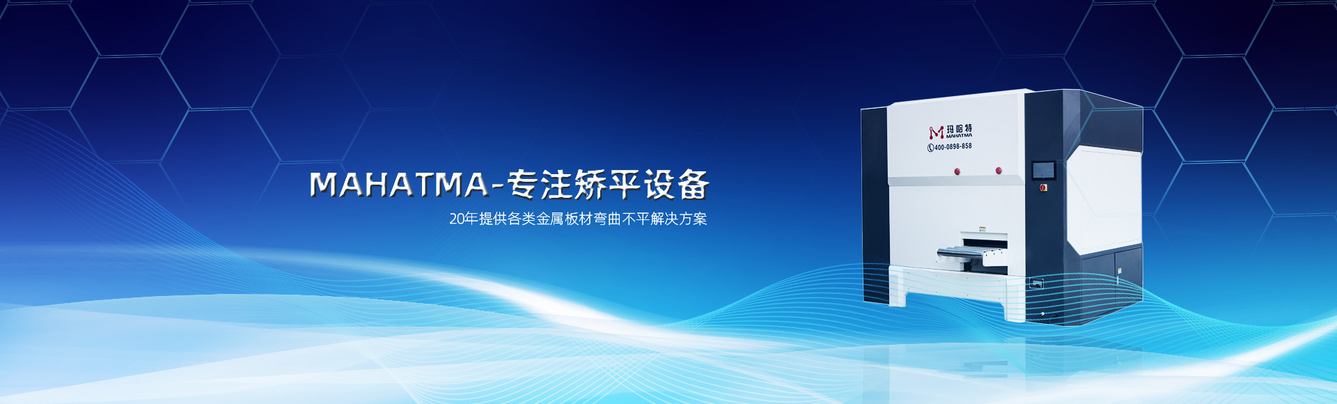 20年專(zhuān)注各類(lèi)沖孔網(wǎng)板，高強(qiáng)鋼板整平，校平設(shè)備
