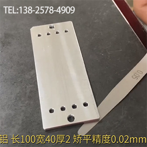 醫(yī)療器材鋁型工件矯平-長100寬40厚2，嬌平精度0.02mm-高精密整平機(jī)
