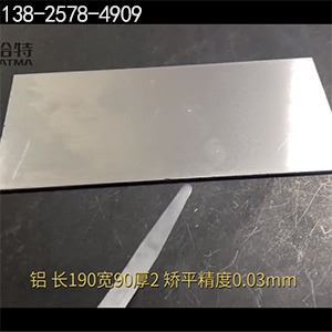 長190寬90厚2，矯平精度0.03mm-高精密整平機(jī)-鋁板校平機(jī)