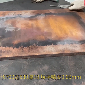 厚銅板整平機(jī)-矯平長(zhǎng)700寬530厚19紅銅板超高矯平精度，9絲平行度