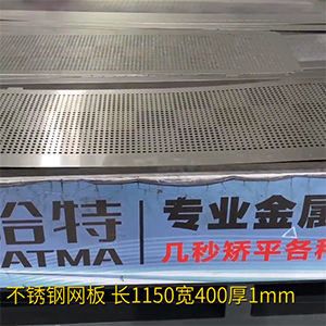 不銹鋼沖孔網(wǎng)板矯平機-長方形整平機，長1150寬400厚1mm打孔拉網(wǎng)校平機