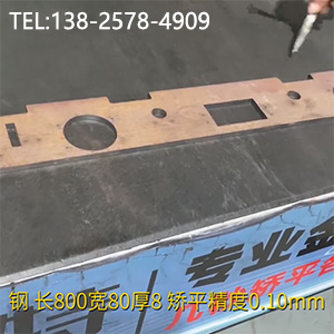 異形零件壓平機(jī)-長(zhǎng)800寬80厚8mm校平機(jī)，矯平精度0.10mm